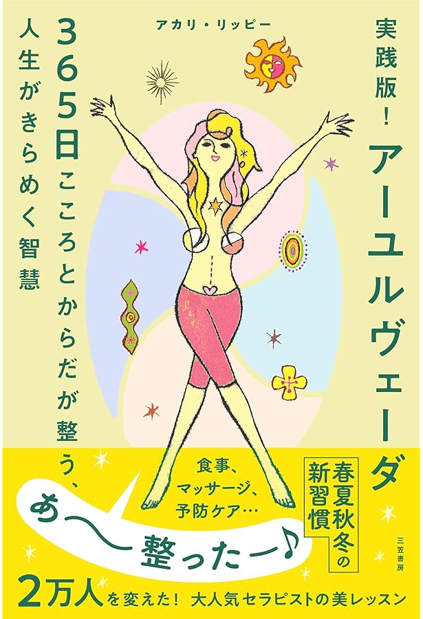 【激レア!!平成初期の書籍】アーユルヴェーダ 日常と季節の過ごし方　平河出版社 51jP8BGEyGL._AC_UF350,